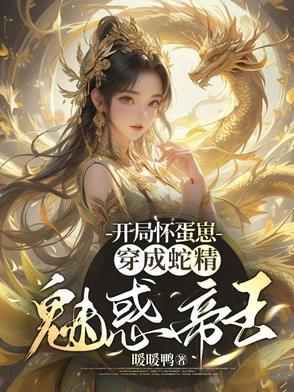 开局怀孕了