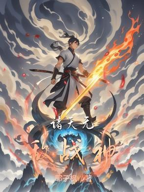 诸天无敌流