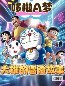 哆啦a梦大雄的奇幻大冒险 在线