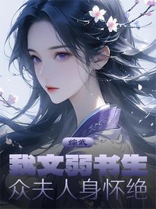 文弱书生!提刀入考场!