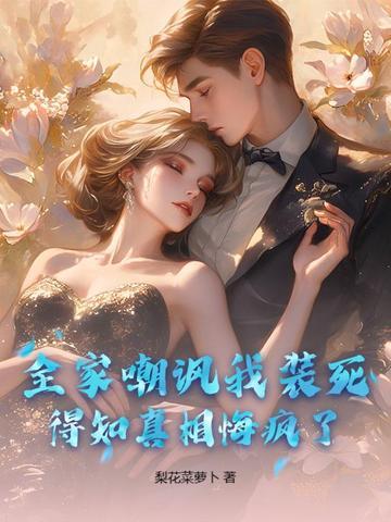 全家都以为我a装o