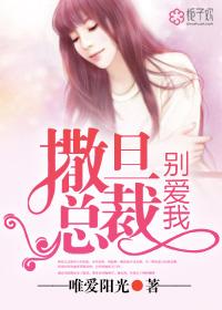 撒旦总裁别爱我二季免费动画观看