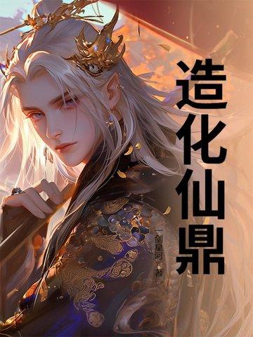 造化仙鼎小摊贩