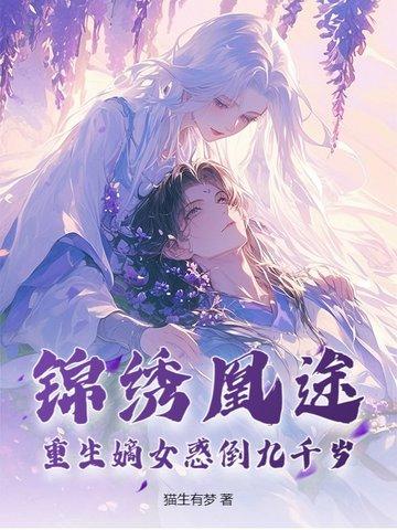 锦绣凰途重生侯府嫡女年玉