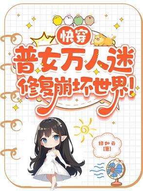 女主快穿万人迷