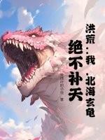 主角重生北海玄龟