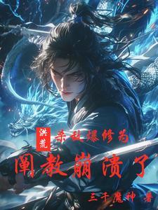 洪荒开局杀了定光仙免费阅读全本