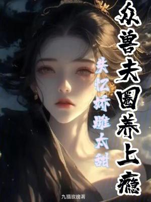 失忆的夫君超粘人