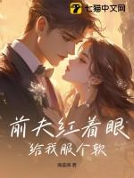 前夫给我下了药全文免费