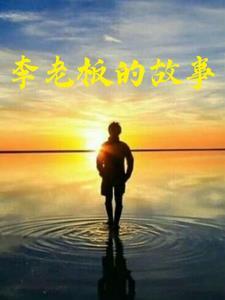 李老板的原名叫什么