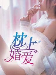 枕上婚宠全集免费阅读