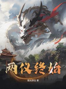 两仪代表什么意思