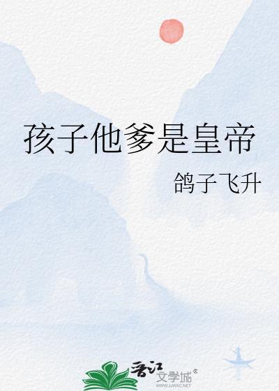孩子他爹是谁?
