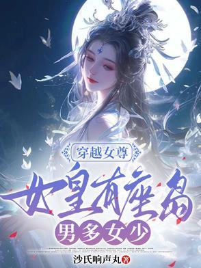 女尊穿越成女皇有好多男妃的