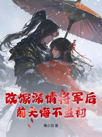 改嫁后前夫复活了书包网