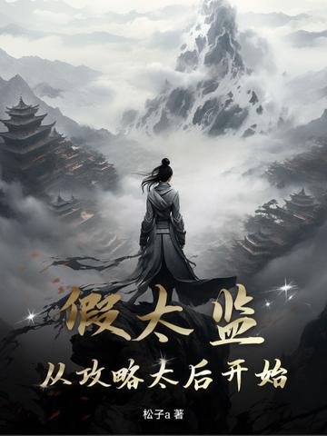 假太监主攻文