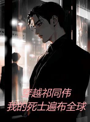 穿越祁同伟的起点