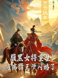 重生腹黑女王归来