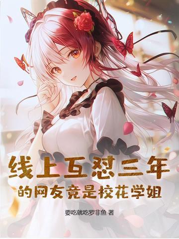 网上的校花是哪个梗