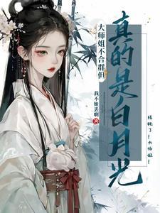 大师姐不会死