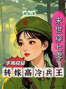 末世穿越七零年代