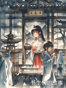 书生有谁