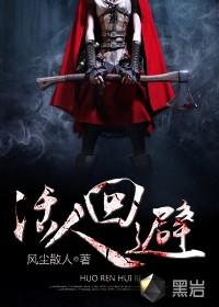 活人回避讲的什么