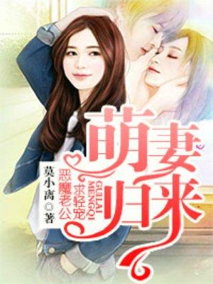 萌妻乖乖总裁老公好霸道全文免费