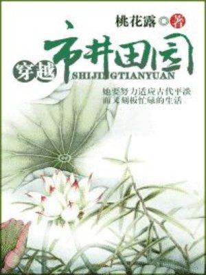 30.穿越市井田园 作者桃花露