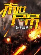 末世之尸帝