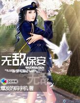 无敌保安短剧全集在线观看