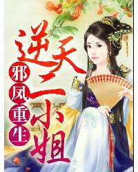 邪凤逆天笔趣阁