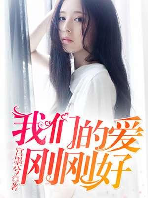 我们的爱刚刚好歌曲