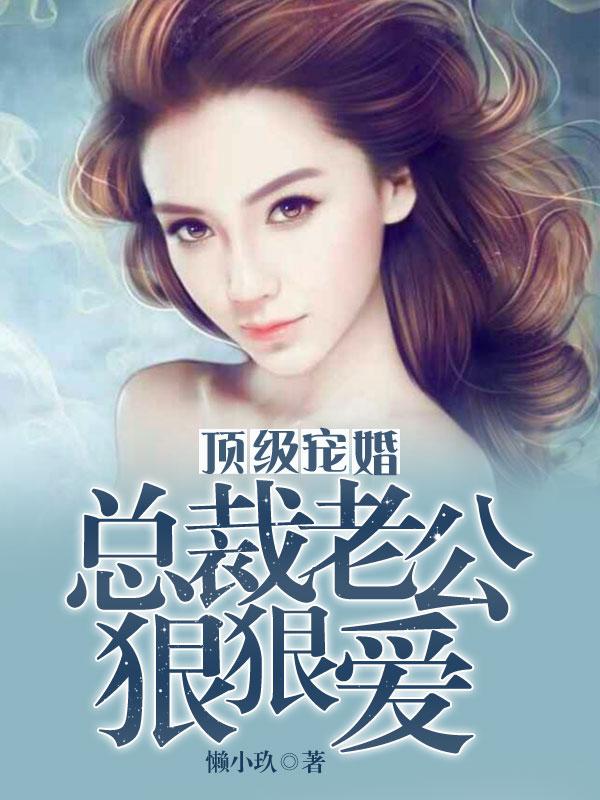 顶级宠婚总裁老公坏透了