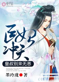 医妃好狂皇叔我来了