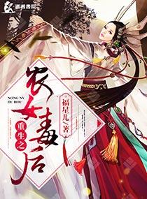重生农女有毒