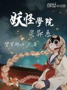 妖怪学院y 攻略