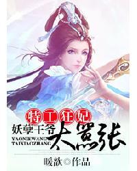 妖孽王爷的特工王妃视频