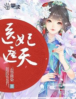 医妃遮天嫡女不好惹 元萌萌