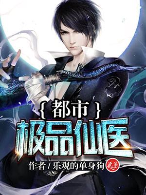 极品透视仙医吴庸免费全集