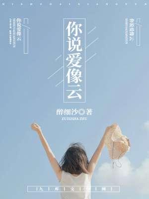 你说爱像大海我说爱像尘埃