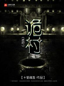 诡村相信谁