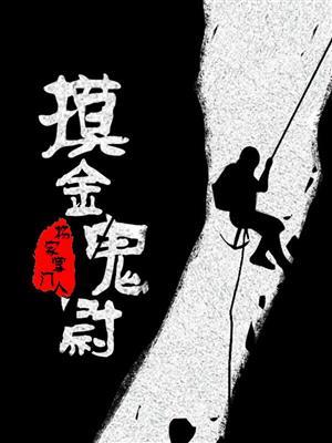 摸金校尉是干什么的?
