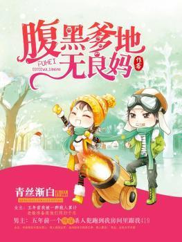 腹黑爹地无良妈全文免费