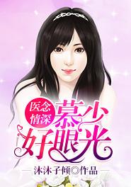 医念情深总裁的落跑萌妻