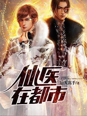 绝品仙医在都市