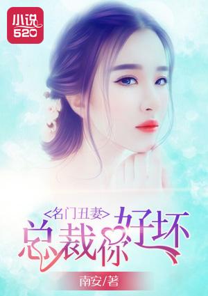 名门婚宠总裁宠妻百分百