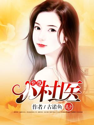 至尊小医神
