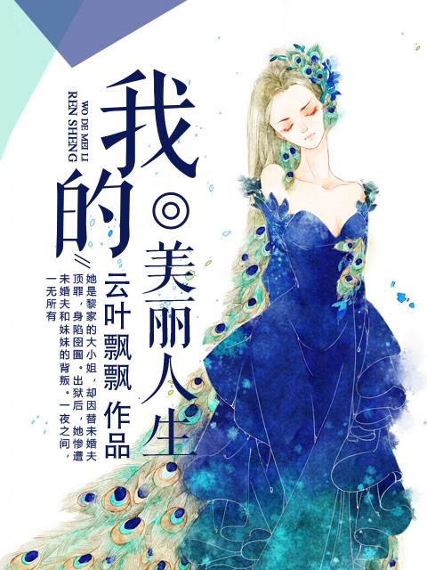 我的美丽人生分集剧情