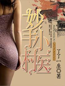 妙手小村医后续